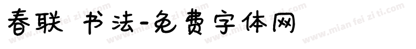 春联 书法字体转换